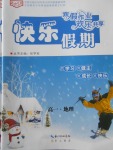 2018年寒假作業(yè)歡樂(lè)共享快樂(lè)假期高一地理