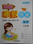 2018年智趣寒假作業(yè)八年級(jí)地理