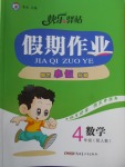 2018年期末寒假銜接快樂(lè)驛站假期作業(yè)四年級(jí)數(shù)學(xué)人教版