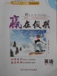 2018年學(xué)易優(yōu)一本通系列叢書贏在假期寒假高一年級英語