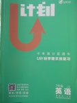 2018年金象教育U计划学期系统复习寒假作业七年级英语冀教版