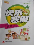 2018年優(yōu)等生快樂(lè)寒假四年級(jí)數(shù)學(xué)課標(biāo)版