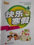 2018年優(yōu)等生快樂寒假六年級數(shù)學(xué)北師大版