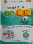 2018年優秀生快樂假期每一天全新寒假作業本五年級語文語文版