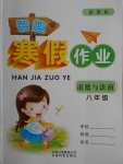 2018年智趣寒假作業八年級道德與法治