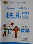 2018年一路奪冠HappyHoliday快樂假期寒假七年級(jí)數(shù)學(xué)ZB