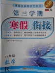 2018年寒假創(chuàng)新型自主學(xué)習(xí)第三學(xué)期寒假銜接八年級數(shù)學(xué)人教版