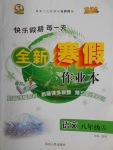 2018年優(yōu)秀生快樂假期每一天全新寒假作業(yè)本八年級語文人教版