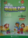 2018年超能學(xué)典寒假接力棒五年級(jí)語(yǔ)文全國(guó)版