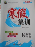 2018年寒假集訓(xùn)八年級(jí)數(shù)學(xué)北師大版