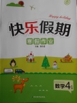 2018年Happy holiday快樂假期寒假作業(yè)四年級數(shù)學(xué)江蘇版