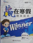 2018年贏在寒假期末闖關四年級數學北師大版
