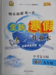 2018年优秀生快乐假期每一天全新寒假作业本九年级英语中考复习版