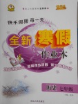 2018年優秀生快樂假期每一天全新寒假作業本七年級歷史