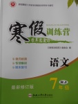 2018年德華書(shū)業(yè)寒假訓(xùn)練營(yíng)學(xué)年總復(fù)習(xí)七年級(jí)語(yǔ)文人教版