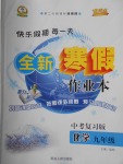 2018年優(yōu)秀生快樂假期每一天全新寒假作業(yè)本九年級化學(xué)中考復(fù)習(xí)版