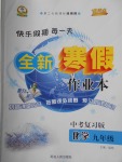 2018年優(yōu)秀生快樂假期每一天全新寒假作業(yè)本九年級化學中考復習版