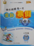 2018年優(yōu)秀生快樂(lè)假期每一天全新寒假作業(yè)本六年級(jí)各科合訂