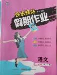 2018年期末寒假銜接快樂驛站假期作業七年級語文人教版
