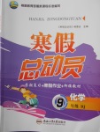 2018年寒假總動員九年級化學(xué)人教版合肥工業(yè)大學(xué)出版社