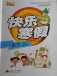 2018年優(yōu)等生快樂寒假五年級語文課標(biāo)版