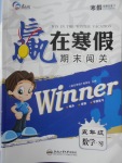 2018年贏在寒假期末闖關(guān)五年級數(shù)學(xué)蘇教版