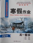 2018年學段銜接提升方案贏在高考寒假作業(yè)高一數學必修1、必修4