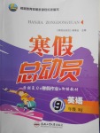 2018年寒假總動員九年級英語人教版合肥工業(yè)大學(xué)出版社