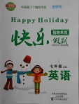 2018年一路奪冠HappyHoliday快樂假期寒假七年級英語ZB