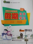 2018年薪火文化假期自主學(xué)習(xí)八年級(jí)道德與法治