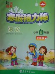 2018年超能學(xué)典寒假接力棒六年級(jí)語(yǔ)文全國(guó)版