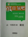 2018年假日氧吧快樂假日精彩生活寒假高一語文