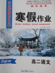 2018年學(xué)段銜接提升方案贏在高考寒假作業(yè)高二語文