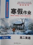 2018年學(xué)段銜接提升方案贏在高考寒假作業(yè)高二英語