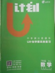 2018年金象教育U計劃學期系統(tǒng)復習寒假作業(yè)七年級數(shù)學人教版