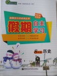2018年薪火文化假期自主學習八年級歷史