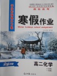 2018年學段銜接提升方案贏在高考寒假作業(yè)高二化學選修4