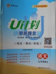 2018年金象教育U计划学期系统复习寒假作业九年级语文人教版