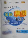 2018年優秀生快樂假期每一天全新寒假作業本九年級語文中考復習版