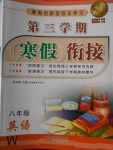 2018年寒假创新型自主学习第三学期寒假衔接八年级英语外研版