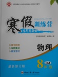 2018年德華書業(yè)寒假訓(xùn)練營學(xué)年總復(fù)習(xí)八年級物理人教版