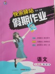 2018年期末寒假銜接快樂驛站假期作業(yè)八年級(jí)語(yǔ)文語(yǔ)文版