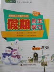 2018年薪火文化假期自主學(xué)習(xí)七年級歷史