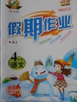 2018年倍優(yōu)假期作業(yè)寒假作業(yè)四年級(jí)語文人教版