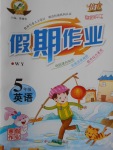 2018年倍優(yōu)假期作業(yè)寒假作業(yè)五年級(jí)英語(yǔ)外研版