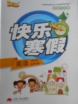 2018年優(yōu)等生快樂(lè)寒假四年級(jí)英語(yǔ)課標(biāo)版