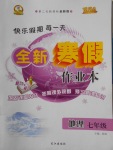 2018年優(yōu)秀生快樂(lè)假期每一天全新寒假作業(yè)本七年級(jí)地理