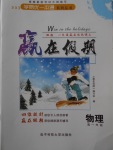 2018年學易優(yōu)一本通系列叢書贏在假期寒假高一年級物理