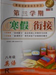 2018年寒假創(chuàng)新型自主學(xué)習(xí)第三學(xué)期寒假銜接八年級英語人教版