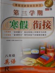 2018年寒假创新型自主学习第三学期寒假衔接八年级英语人教版